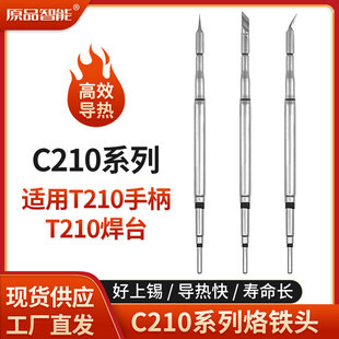 C210烙铁头通用JBC焊台弯尖直头扁头刀头T210内热式恒温电烙铁咀