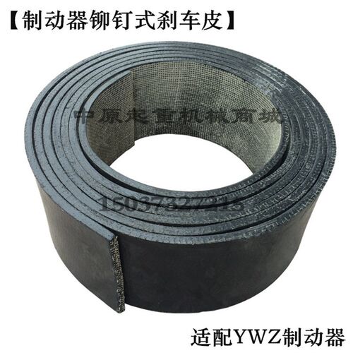 电力液压制动器YWZ100 200 300 400制动带 刹车皮/铆钉闸皮摩擦片