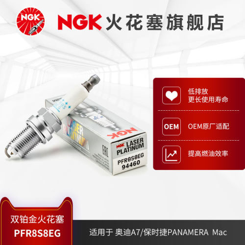 NGK双铂金火花塞PFR8S8EG 94460 适用于奥迪A7保时捷PANAMERA