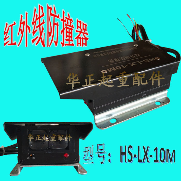 起重机天车红外线防撞仪HS-LX-10M行程开关 光电开关大车防撞器