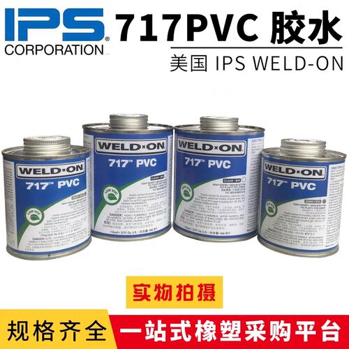 WELD-ON爱彼亚斯IPS717胶水711胶水305透明胶水PVC灰胶透明清洗剂