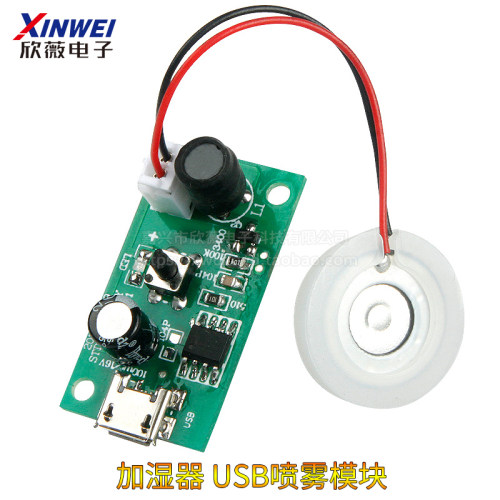 加湿器USB喷雾模块配件雾化片集成电路驱动线路板DIY孵化实验器材
