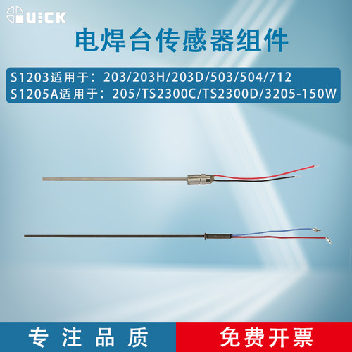 QUICK快克203H焊台S1203传感器电焊台205组件电烙铁S1205A传感器