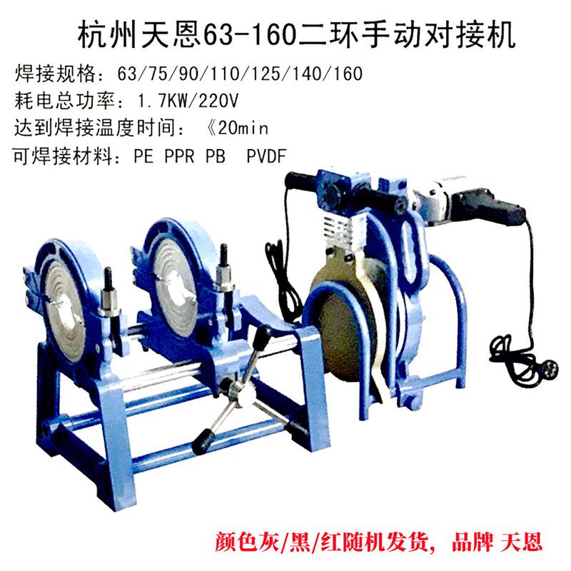 天恩二环四环手动对焊机PE管焊接机对接机熔接器热熔器63-160/200