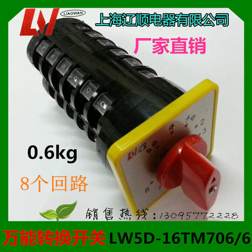 上海辽顺 万能转换开关LW5D-16/TM706/6电容柜专用8个回路