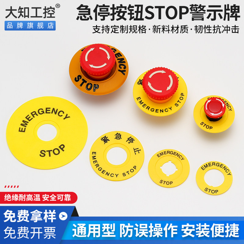 急停按钮黄色警示牌圆形紧急停止开关标识英文圈STOP卡片22mm孔径