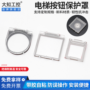电梯按钮保护罩电脑主机电源键防猫透明开关盖防水尘背面带双面胶