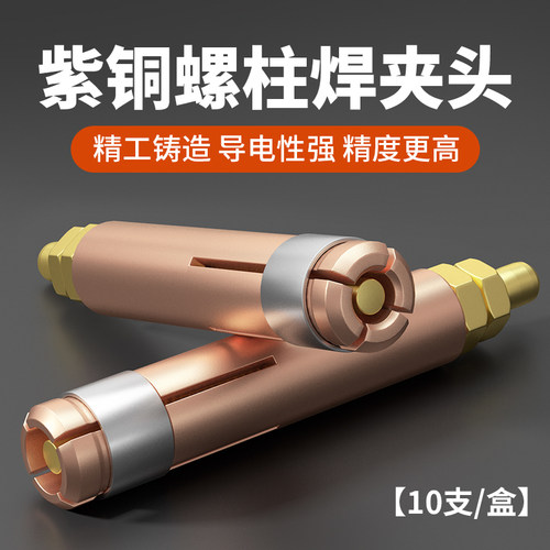 螺柱焊夹头M3种钉机螺丝焊枪头配件焊接螺母电容储能焊钉M4M5M6M8