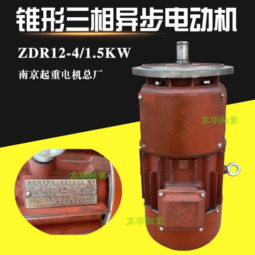 南京总厂ZDR12-4 1.5KW锥形转子制动三相异步电机 电动葫芦跑车电
