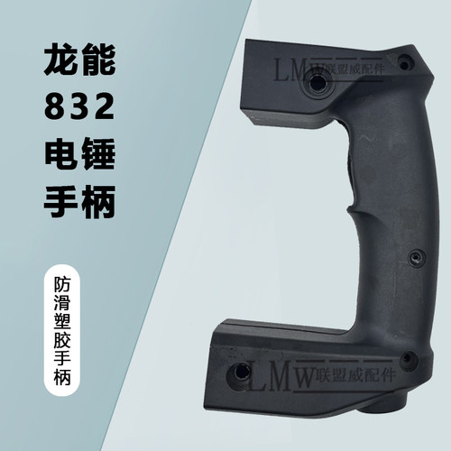 适用龙能B832 小霸王 威士龙 欧士达电锤开关多功能电锤开关配件