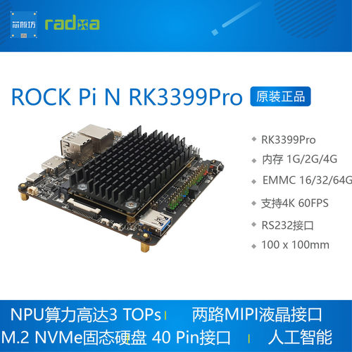 ROCK PI N10 RK3399Pro开发板 AI 人工智能开发板 瑞芯微 RADXA