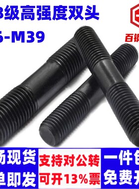 8.8级高强度双头螺栓耐高温螺栓黑色双头螺丝高强度发黑双头螺栓