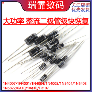1N4007 10A10 1N5408 1N5819 4001 5822整流二极管级快恢复IN4007