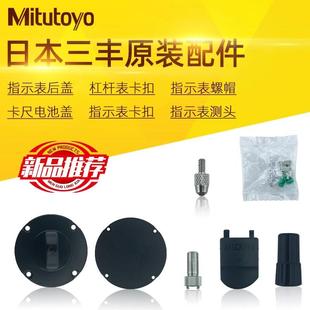 正品三丰指示表百分表千分表卡尺配件 后盖 测头卡扣电池盖螺帽