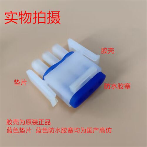 AMP 原装 350766-1 3孔乳白色公头带高仿垫片 防水胶塞 可直拍