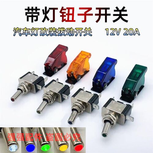 ASW07汽车改装带灯钮子开关带盖赛车电源开关 DC12V 20A摇臂开关