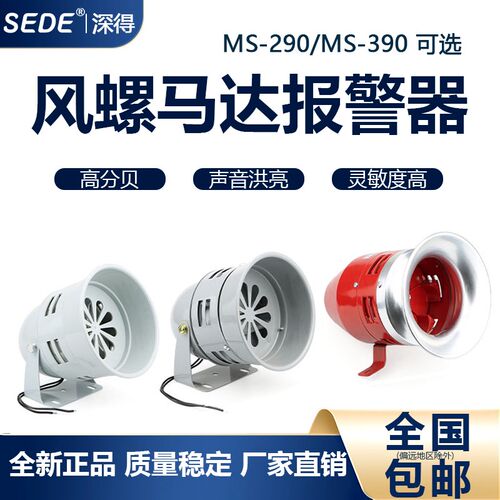 风螺马达报警器MS-390 290大功率工业12 24 220V蜂鸣器喇叭警报器