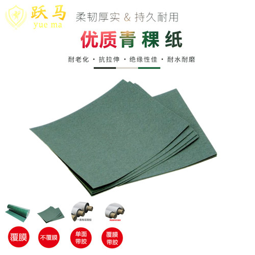 6520聚酯覆膜青壳纸青稞纸电工业用纸垫片绝缘纸可分切0.15-0.5mm