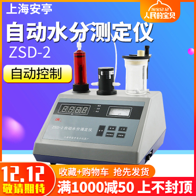上海安亭电子ZSD-2/2J智能自动水分滴定仪卡尔费休水分测定仪数显