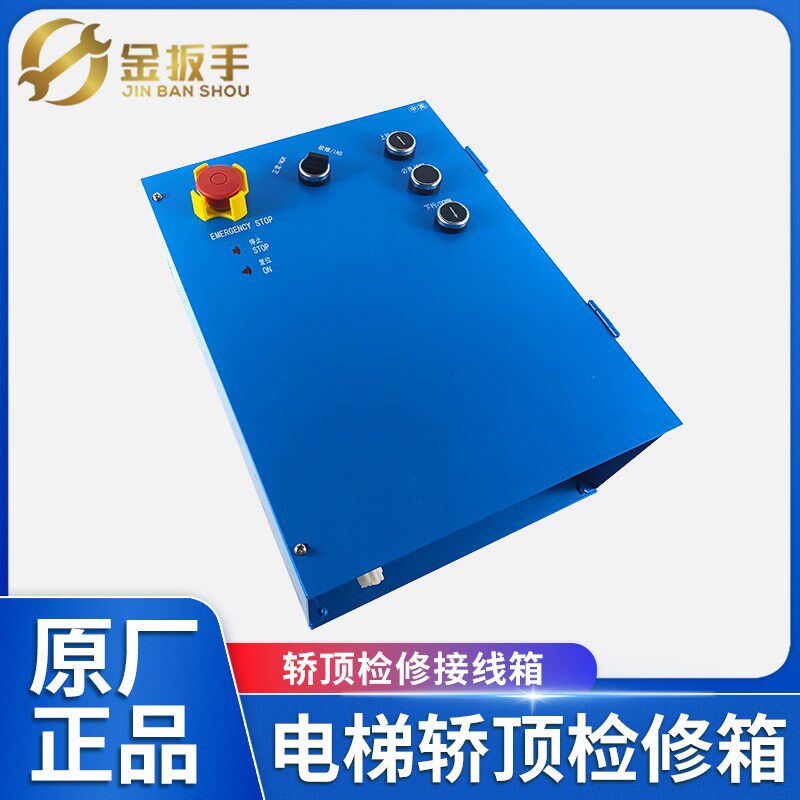 杭州西奥/西子优耐德/奥的斯电梯轿顶检修箱 一体式接线箱 OH6000