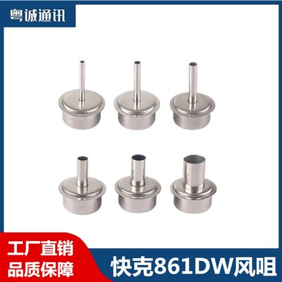原装快克quick861DW 热风枪风嘴 NK2127 861DW 12MM风嘴咀