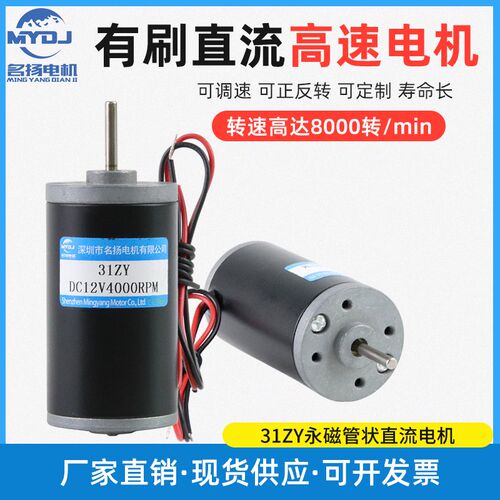 名扬有碳刷高速直流电机12v24v大功率31ZY微型大扭力光电机小马达