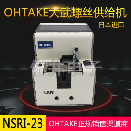 原厂正品OHTAKE NSRI23转盘式螺丝机 NSRI转盘式螺丝机NSRI2.3