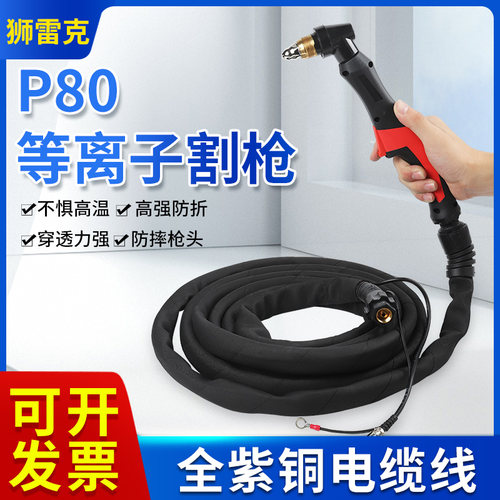 P80等离子割枪工业级便携式LGK100A手持割把切割机配件手用割枪线