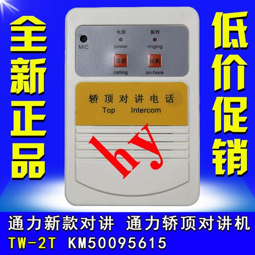 通力电梯 通力新款对讲 通力轿顶对讲机TW-2T KM50095615全新特价
