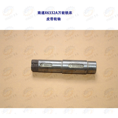 南通X6332A万能铣床皮带轮轴