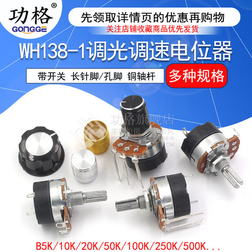 WH138-1 B 5K/10K/20K/50K/100K/250K/500K 带开关调光调速电位器