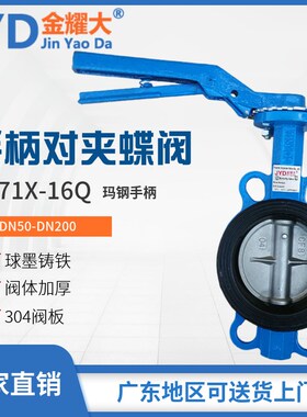 D71XP-16Q玛钢手柄对夹蝶阀挂胶304板手动碟阀印染厂3寸4DN80 100