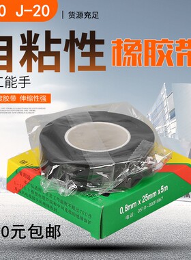 高压防水J20 J10自粘带黑色电工电线绝缘塑料胶带电器 橡胶带