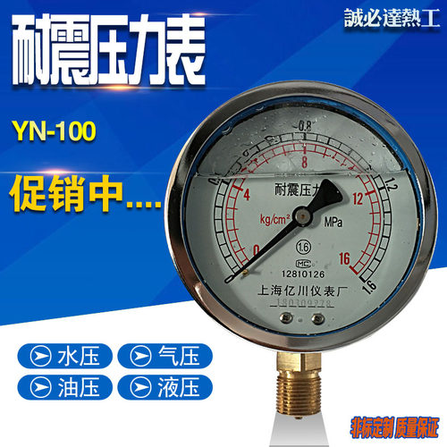 YN100耐震压力表液压亿川1.6Mpa2.5抗震压力表气压水压油压表真空