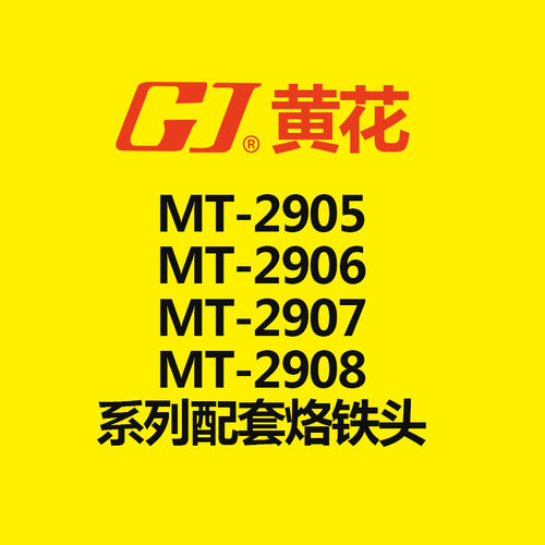 黄花 MT-2905/MT-2906/MT-2907/MT-2908电烙铁配套烙铁头