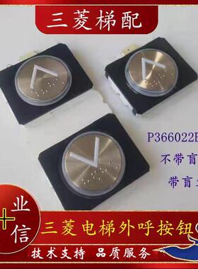 三菱电梯外呼双单按钮P366022B168G01G02G11G12L922L943L954蓝光