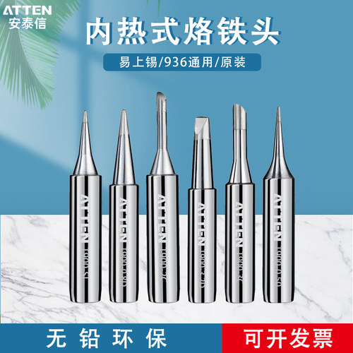 ATTEN安泰信电烙铁头T900焊咀焊台配件马蹄刀头尖头936通用电焊头