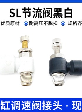 气动快速接头精品黑白色SL4-M5/6-01/8-02/10-03/12-04调速节流阀