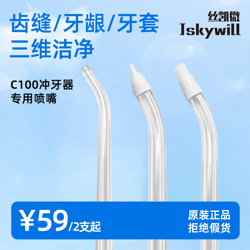 丝凯微冲牙器专用喷嘴适配水牙线清洁敏感正畸替换喷头2支装图片