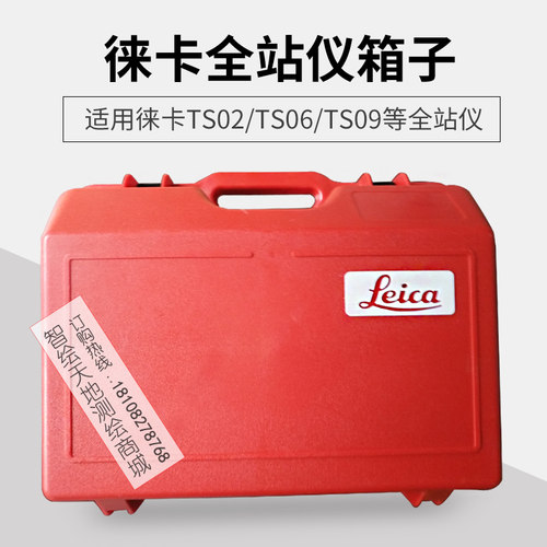 徕卡全站仪箱子TS06 plus TS02 TS09 仪器箱子