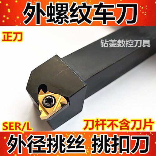 数控车刀 外螺纹刀杆 SER2020K16 2525M16车床螺纹刀具 调丝刀架