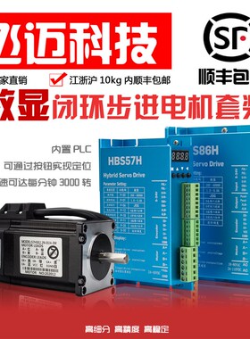 飞迈86闭环数显步进电机套装4.5n8.5n12n+HBS86H闭环数显驱动器