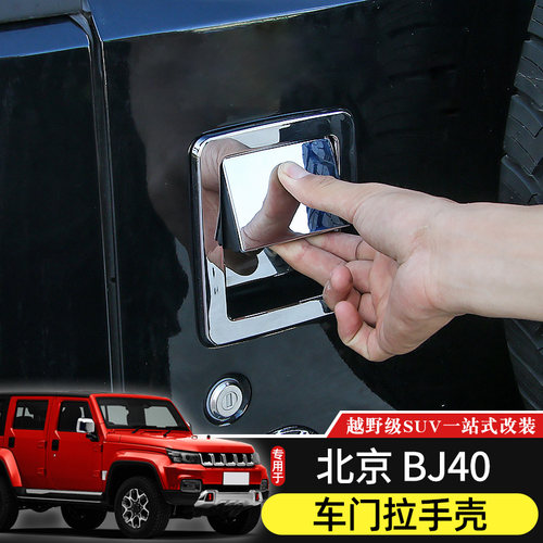 14-23款BJ40车门拉手壳合页专用于北京BJ40改装门把手贴装饰配件