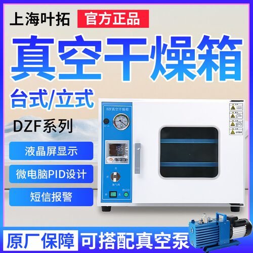 上海叶拓DZF-6020/B台式DZF-6050TB/TE立式一体机真空干燥箱