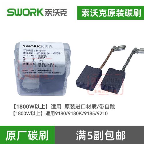 索沃克SWORK角磨机9180原装碳刷9800磨光机配件9950/9955碳素电刷