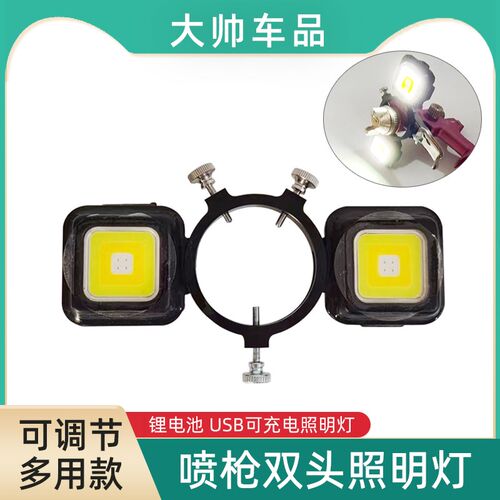 喷枪双头照明灯USB充电式喷漆探照灯汽车油漆喷涂四色可调照明灯