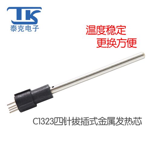 泰克焊台TK-936TB配件60W C1323四针拔插式金属发热芯