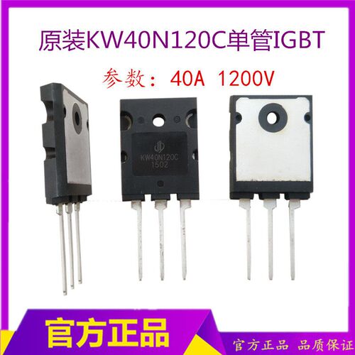焊机逆变管 原装KW40N120C功率管 可以代替FGL40N120AND单管
