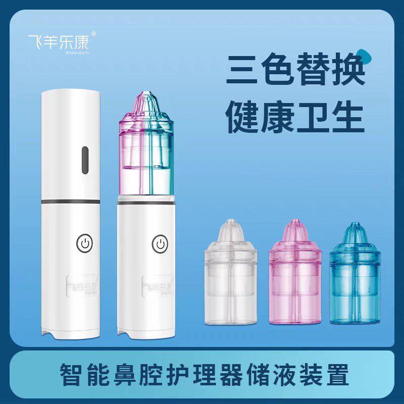 飞羊洗鼻器冲洗器废液槽专用配件洗鼻头雾化鼻孔接头护理器喷头