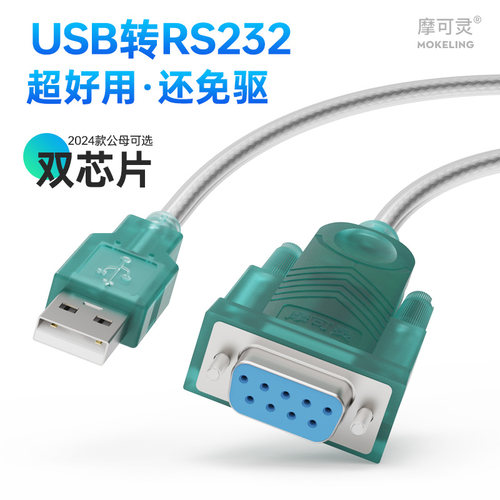 摩可灵免驱动电脑接口UBS转串口线九针DB9针孔串口线公母头rs232